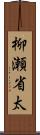 柳瀬省太 Scroll