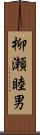 柳瀬睦男 Scroll