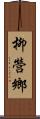 柳營鄉 Scroll