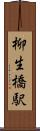 柳生橋駅 Scroll