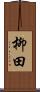 柳田 Scroll