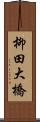 柳田大橋 Scroll