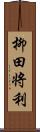 柳田将利 Scroll