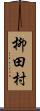 柳田村 Scroll