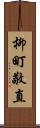 柳町敬直 Scroll