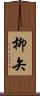 柳矢 Scroll