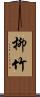 柳竹 Scroll