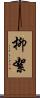 柳絮 Scroll