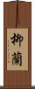 柳蘭 Scroll