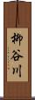 柳谷川 Scroll