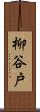 柳谷戸 Scroll