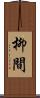 柳間 Scroll