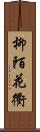柳陌花衢 Scroll