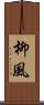 柳風 Scroll