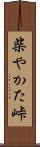 柴やかた峠 Scroll