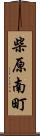 柴原南町 Scroll