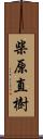 柴原直樹 Scroll