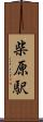 柴原駅 Scroll