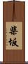 柴坂 Scroll