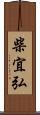 柴宜弘 Scroll