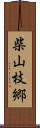 柴山枝郷 Scroll