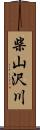 柴山沢川 Scroll