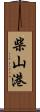 柴山港 Scroll