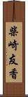 柴崎友香 Scroll