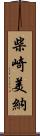 柴崎美納 Scroll