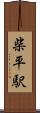 柴平駅 Scroll
