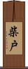 柴戸 Scroll