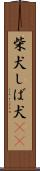 柴犬 Scroll