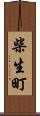 柴生町 Scroll