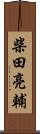 柴田亮輔 Scroll