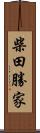 柴田勝家 Scroll