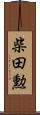 柴田勲 Scroll