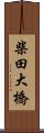 柴田大橋 Scroll