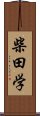 柴田学 Scroll