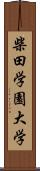 柴田学園大学 Scroll