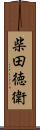 柴田徳衛 Scroll