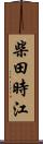柴田時江 Scroll