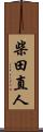 柴田直人 Scroll