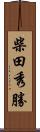 柴田秀勝 Scroll