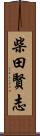柴田賢志 Scroll