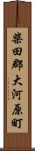 柴田郡大河原町 Scroll