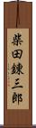 柴田錬三郎 Scroll