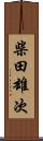 柴田雄次 Scroll