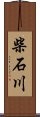 柴石川 Scroll