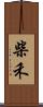 柴禾 Scroll