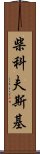 柴科夫斯基 Scroll